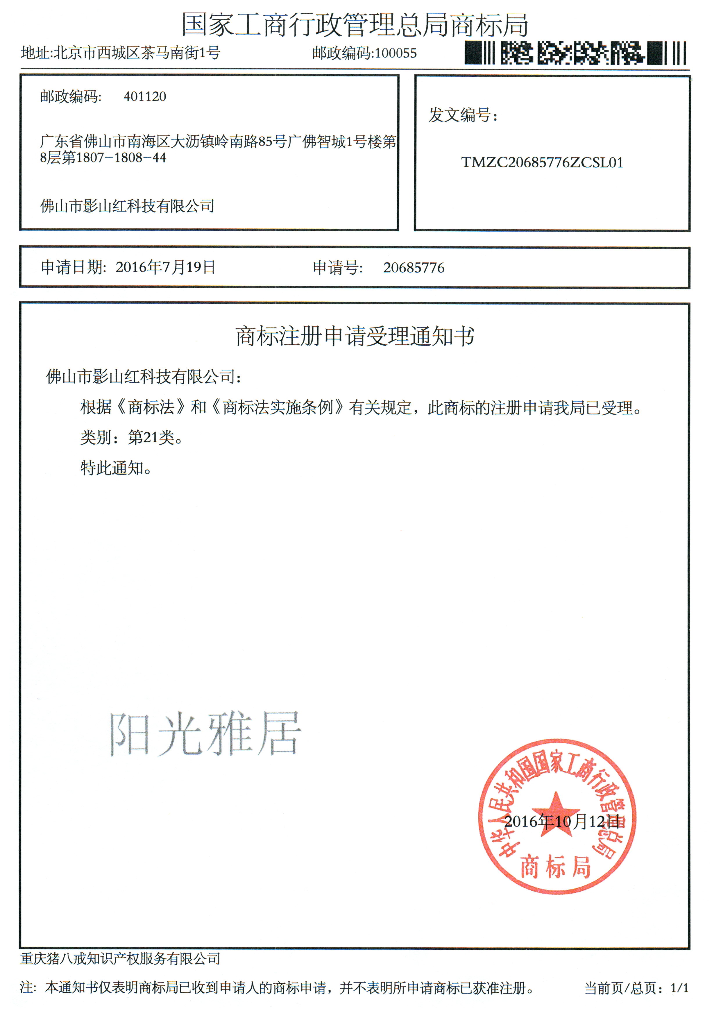 陽光雅居商標受理書