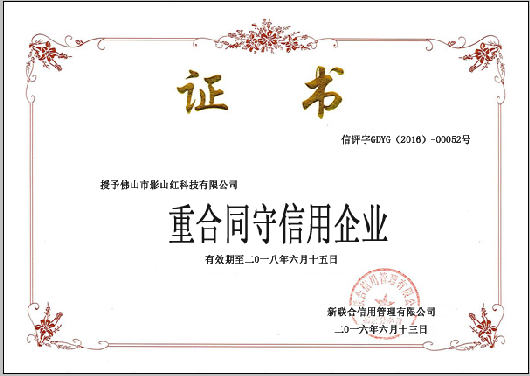 重合同守信用證書