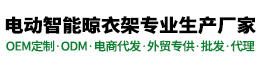 電動晾衣機/手搖晾衣架│代工廠