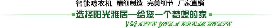 電動智能晾衣架,精細制造 ,完美細節 ,廠家直銷,陽光雅居-給您一個夢想的家